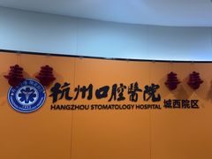 -杭州口腔医院(城西院区)