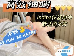 -Fundi张玉珊修身堂·indiba·BTL科技瘦身