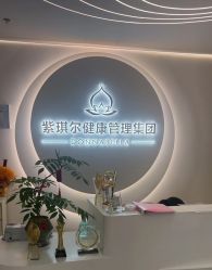 -紫琪尔胸部养护中心
