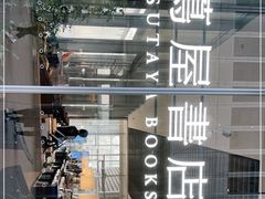 -茑屋书店(天目里店)