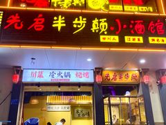 -先启半步颠·川菜小炒