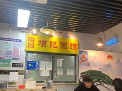 -项记面馆(明瓦廊店)