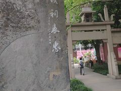 -钱王祠
