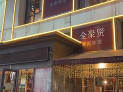 -全聚贤餐厅·湖北家常菜(沙湖店)
