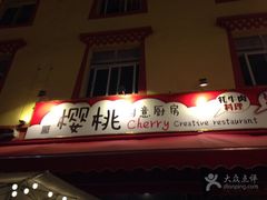 -樱桃创意厨房