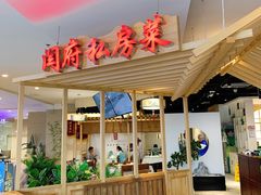 门面-闫府私房菜·百年鲁菜(欧亚店)