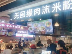 门面-无名缘米粉(领展购物广场京通店)