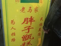 -马文章胖子甑糕(洒金桥店)