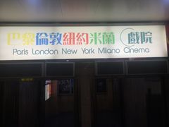 -巴黎伦敦纽约米兰戏院