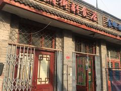 门面-赵府街副食店