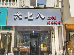 -六七八韩式烤肉·韩国料理(上杭路店)