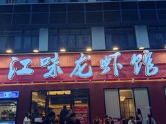 -江味龙虾馆·裸蓝龙虾(南山店)