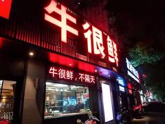 门面-牛很鲜潮汕牛肉火锅(乐清店)