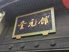 门面-奎元馆.百年奎元.非遗传承(西湖边的解放路店)