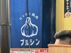 -蒜香焼肉PURUSHIN(马场路店)