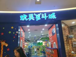 -玩具反斗城(印象城购物中心店)