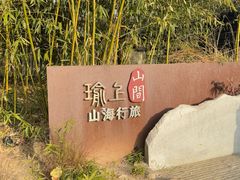 -瑜上·山食小馆