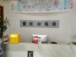 -天津健丽·去眼袋医疗美容机构