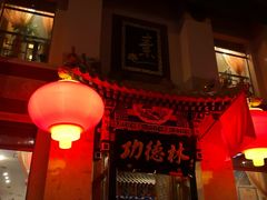 门面-功德林素菜饭庄(前门店)