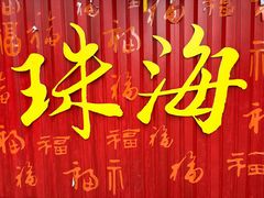 -珠海圆明新园
