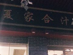 门面-夏家合汁(天润花园小区店)