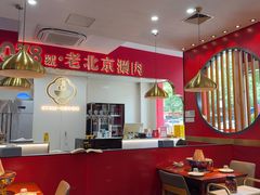 -1078號老北京涮肉(松柏店)