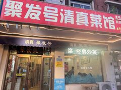 -聚发号清真菜馆