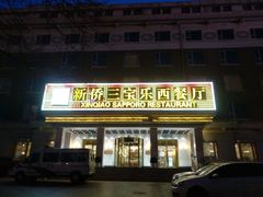 -新侨三宝乐西餐厅(崇文门店)