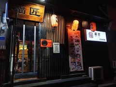 门面-福匠日本料理(人民路店)