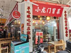 -小龙门原味火锅冒菜(川师店)