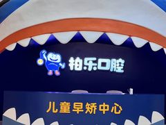 -柏乐口腔(南宁总院)