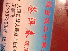 iphone_upload_pic-苍洱春饭店