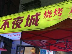 -郑记•不夜城烧烤•龙虾•虾蟹(黄鹤楼店)