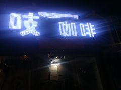 门面-吱咖啡西式简餐