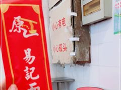 -易记皮肚面(明瓦廊店)