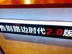 -四环冷面王(西单华威约饭街店)