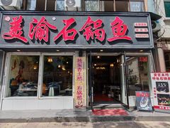 -安吉美渝石锅鱼(芜园西路店)