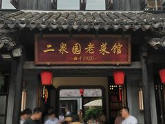 -二泉园老菜馆·百年无锡菜