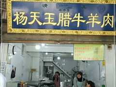 门面-杨天玉腊牛羊肉店