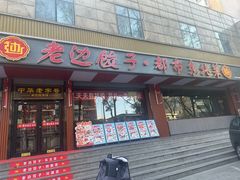 门面-老边饺子馆·东北菜(虎坊桥店)