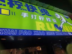 门面-小柠快跑·手打柠檬茶(万松园店)