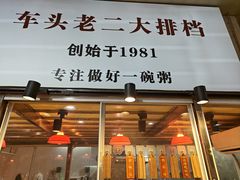-车头老二大排档