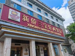 -新侨三宝乐西餐厅(崇文门店)