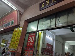 -石湾点心