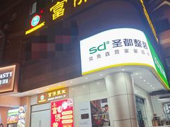 -富侨养生(威宁路店)