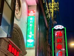 -扬州饭店(南京东路店)