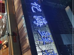 门面-强记海鲜·大排档(蛇口新街店)