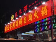 -养牛邓·潮汕牛肉海鲜自助火锅(广州店)