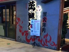 门面-万兴佳烤肉·长白山老味道(宏泰广场店)