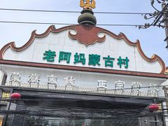 -老阿妈蒙古村·蒙古包·草原文化·歌舞表演(老君堂店)